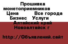 Прошивка монетоприемников CoinCo › Цена ­ 350 - Все города Бизнес » Услуги   . Алтайский край,Новоалтайск г.